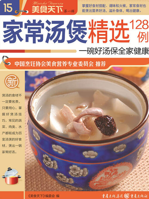 Cover image for 家常汤煲精选128例（美食天下·第1辑）